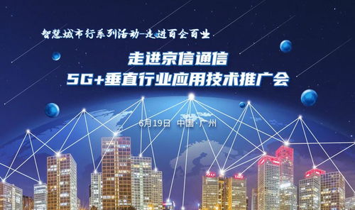 走進京信通信5G垂直行業應用技術推廣會 技術賦能，行業深耕